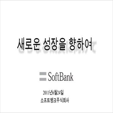 Softbank 신30년비전 중간보고 한글번역