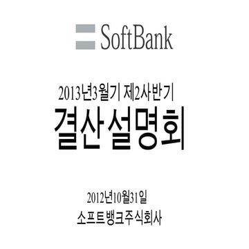 Softbank presentation 결산설명회_2013_002_한글번역