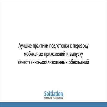 Лучшие практики подготовки к переводу мобильных приложений к выпуску качестве...