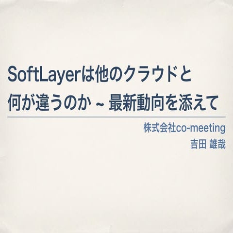 SoftLayer勉強会札幌編 - パクえ的SoftLayerの注目ポイントとクラウド最新動向