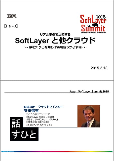 配布：リアル事例で比較する SoftLayer と他クラウド