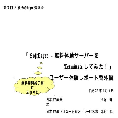 Soft layer 無料体験サーバーをterminateしてみた-140901