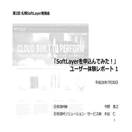 Soft layerを申込んでみた体験ﾚﾎﾟｰﾄ 140730