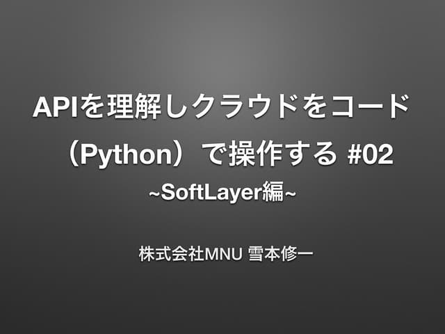 Softlayer勉強会#2