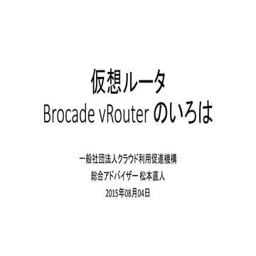 仮想ルータ Brocade vRouter のいろは 
