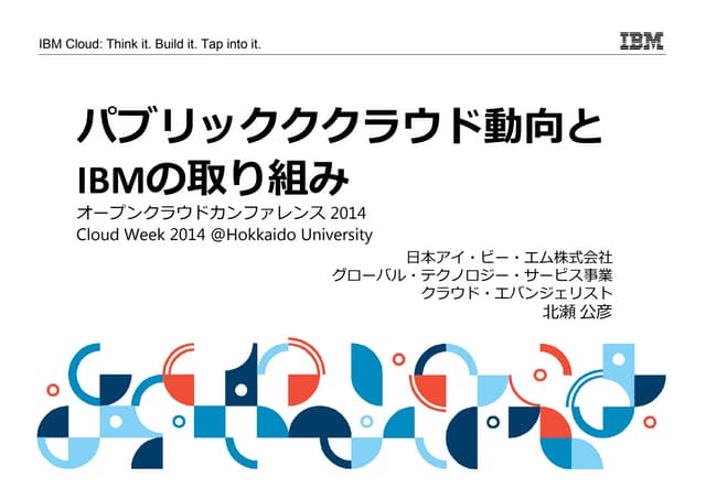 パブリッククラウド動向とIBMの取り組み