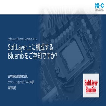 SoftLayer上に構成するBluemixをご存知ですか