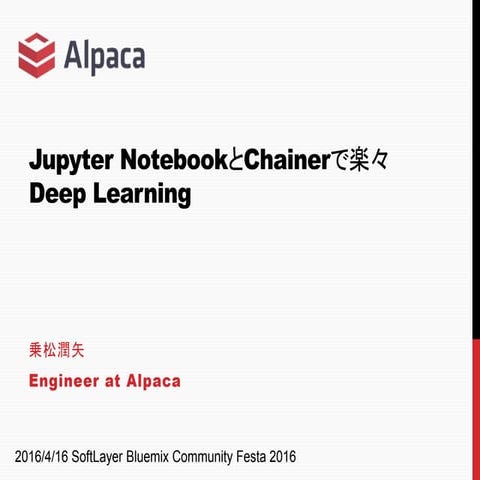 Jupyter NotebookとChainerで楽々Deep Learning
