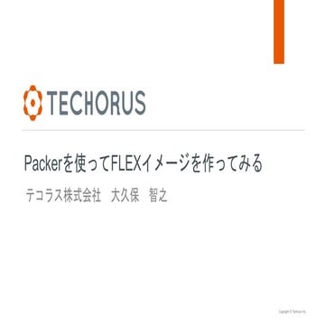 Packerを使ってFLEXイメージを作ってみる