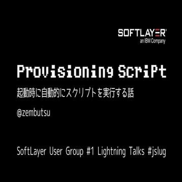 Provisioning Script 起動時にスクリプトを自動実行する話