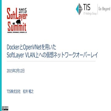 [SoftLayer Summit 2015] DockerとOpenVNetを用いたSoftLayer VLAN上への仮想ネットワークオーバーレイ