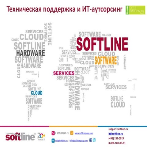 Softline Services: техподдержка и IT-аутсорсинг