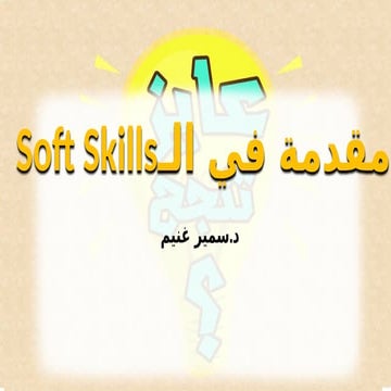 soft skills المهارات الشخصية هو مصطلح السوسيولوجية المتعلقة بالشخص "المكافئ".pptx