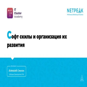 Soft skills и организация их развития