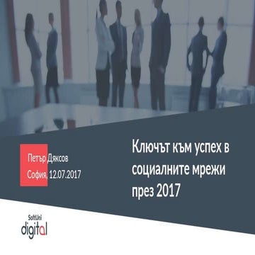 Ключът към успех в социалните мрежи - 12.07.2017