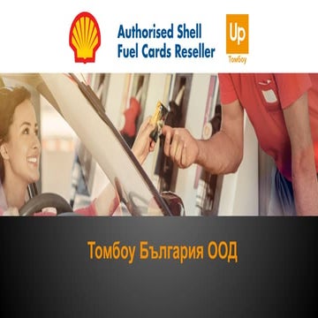 Томбоу България - Дигитална кампания за карта за гориво за бизнеса