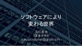 【早稲田大学向け】ソフトウェアにより変わる世界