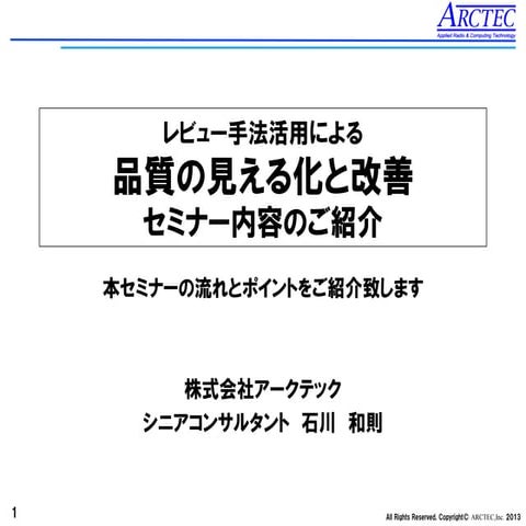 レビュー手法活用による品質の見える化と改善