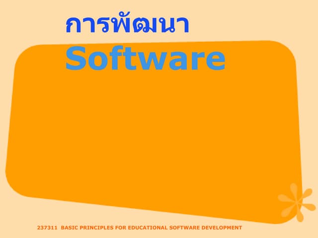 การพัฒนา Software