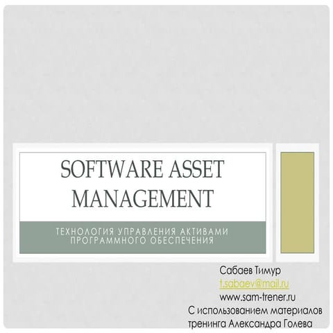 Software asset management