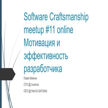 Стартап: формирование технической команды | PDF