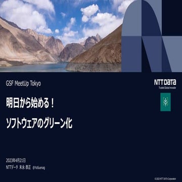 明日から始める！ ソフトウェアのグリーン化（GSF MeetUp Tokyo 発表資料）