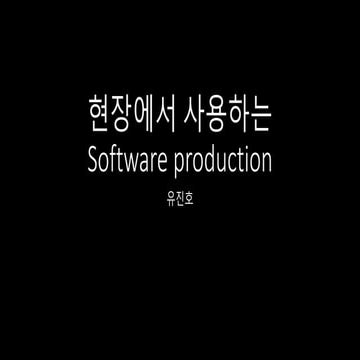현장에서 사용하는 Software production