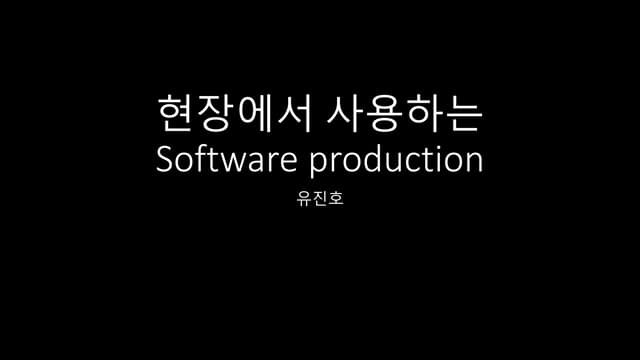 현장에서 사용하는 Software production