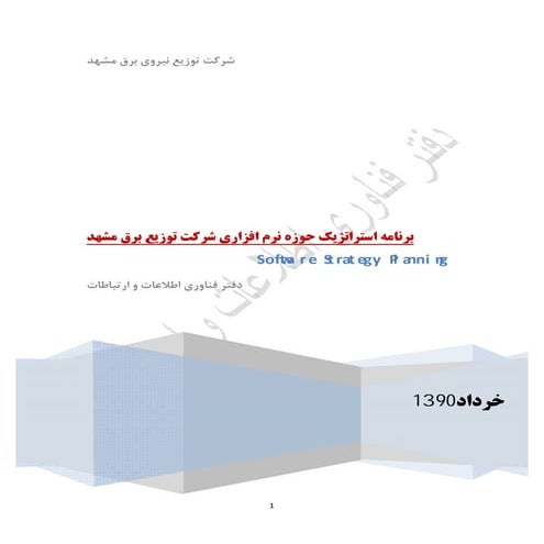 استراتژی نرم افزار در شرکت توزیع برق مشهد