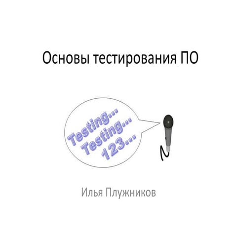 Software testing foundations_ilya_pluzhnikov