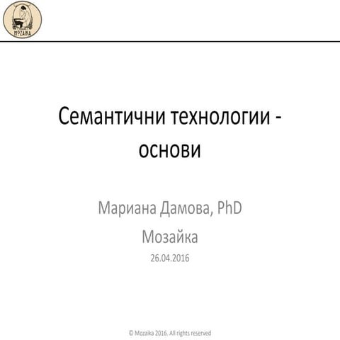 Семантични технологии   основи 