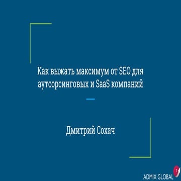 Как выжать максимум от SEO для аутсорсинговых и SaaS компаний