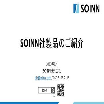 SOINN社製品のご紹介