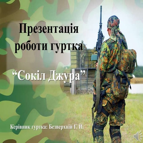 Гурток "Сокіл Джура"