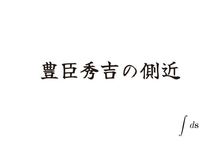 豊臣秀吉の側近