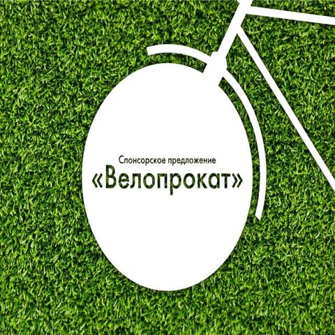 Велопрокат в парке \"Сокольники\" | PPT