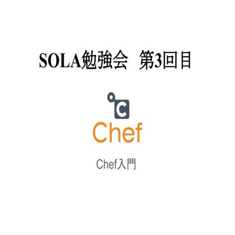 Sola勉強会　chef入門
