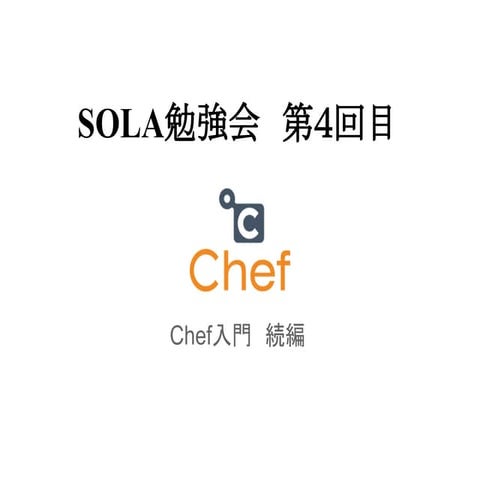 Sola勉強会　chef入門　続編