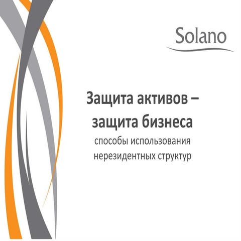 Защита активов – защита бизнеса