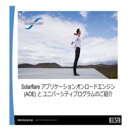 Solarflare Application Onload Engine and University Program - Japanese