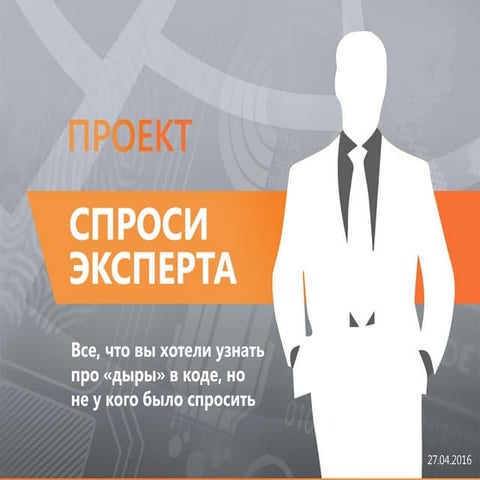 пр Спроси эксперта. Все, что вы хотели узнать про «дыры» в коде, но не у кого...