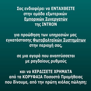 Γίνε ΠΩΛΗΤΗΣ ΦΩΤΟΒΟΛΤΑΪΚΩΝ της INTRON