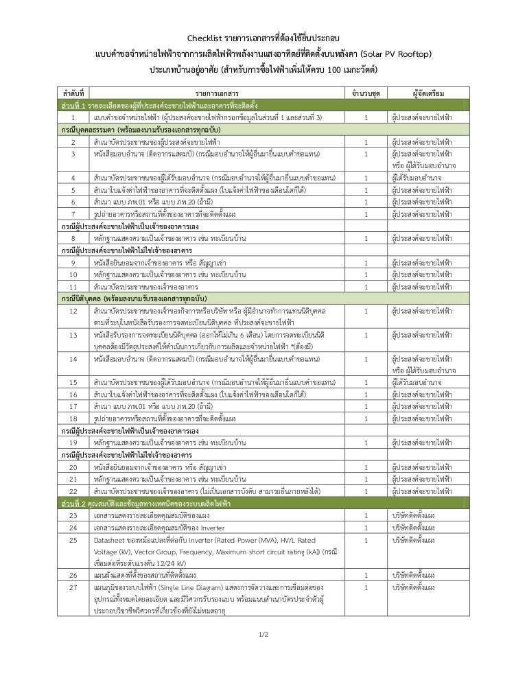 [Solar rooftop] 2 checklist รายการเอกสารประกอบการยื่นแบบคำขอจำหน่ายไฟ…
