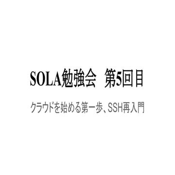 Sola勉強会　ssh再入門