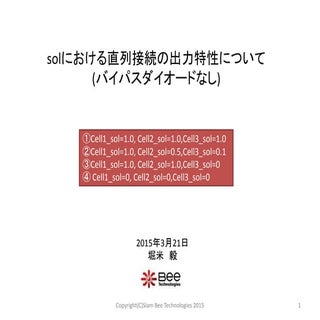 日射量における直列接続の出力特性について(バイパスダイオード無し)