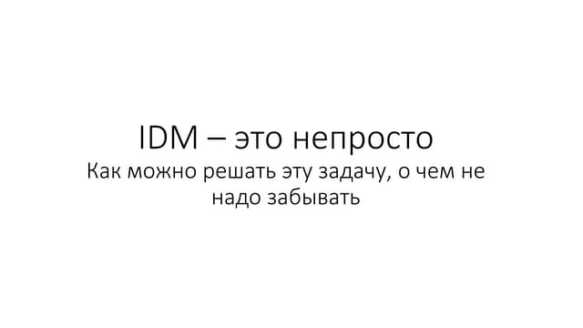 IDM - это непросто!