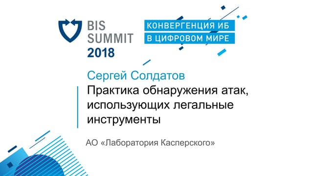 Практика обнаружения атак, использующих легальные инструменты