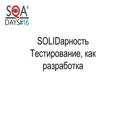 SOLIDарность: Тестирование как разработка