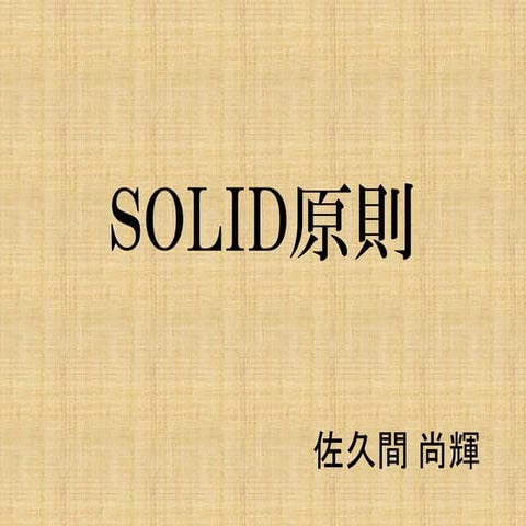 SOLID原則とは