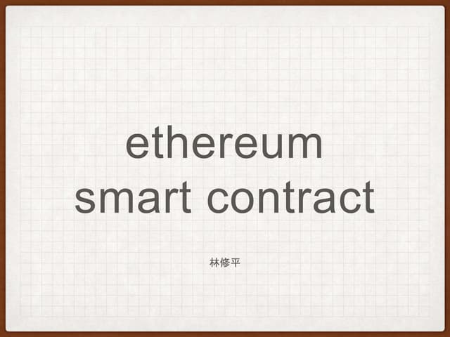 以太坊智能合約撰寫簡單教學
